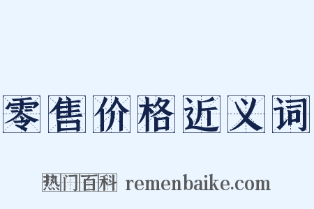 零售价格近义词是什么意思的图片